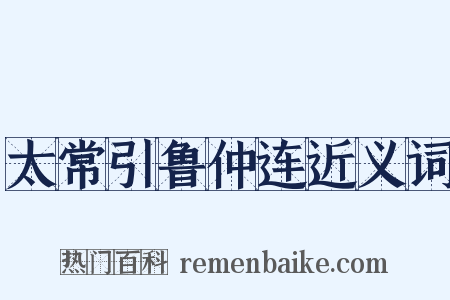 太常引鲁仲连近义词是什么意思的图片